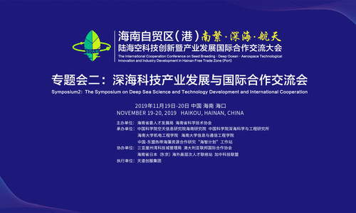 重磅！国际深海科技专家齐聚椰城，共商海南产业发展大计
