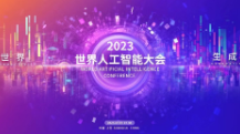 2023年世界人工智能大会7月6日将在上海举办