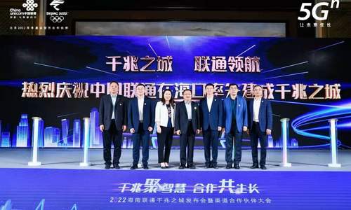 海南联通举办海口“千兆之城”发布会·真千兆领航助力自贸港发展