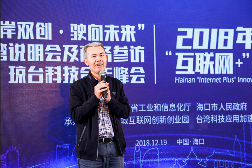 “两岸双创 驶向未来”台湾说明会及商务参访暨琼台科技合作峰会启幕 台湾科技应用加速中心成立揭牌，6家台企落户复兴城