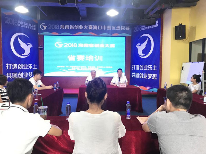 2018（第九届）海南省创业大赛省赛培训在海口复兴城黑马会举行