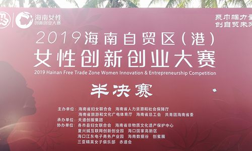 28强名单出炉|首届海南女创赛晋级决赛名单公示