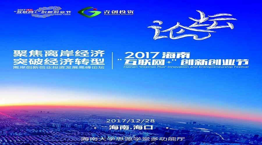 离岸创新创业投资发展高峰论坛