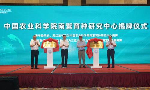 中国农业科学院南繁育种研究中心落户三亚