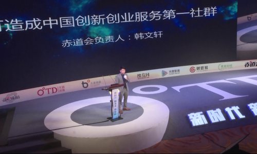 赤道会总经理韩文轩讲如何  “打造中国创新创业服务第一社群”