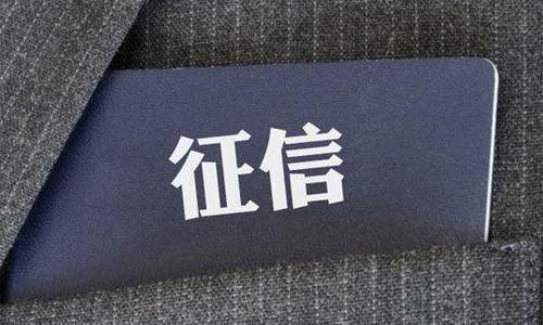 央行拟出台征信办法 征信机构不得过度采集信息