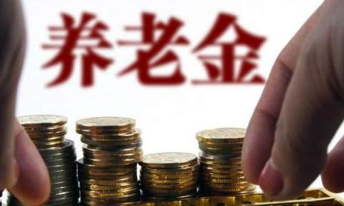 2021年退休人员基本养老金上调4.5%  