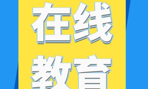 中国新增8.2万家在线教育企业 占教育行业17.3%