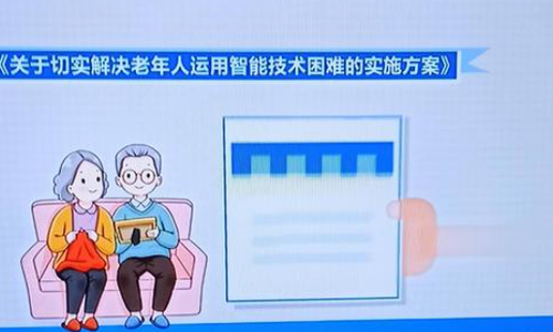 多部门联合部署切实解决老年人运用智能技术困难工作