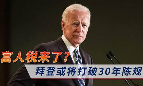 拜登：向年收入40万以上的富人征税 支持基建计划