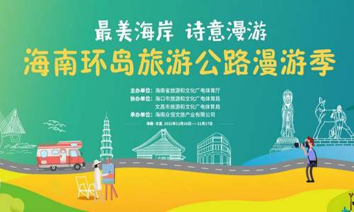 “疫散云开，重见海南”  2022海南环岛旅游公路漫游季系列活动  悄然启幕