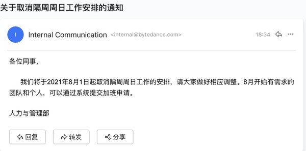字节跳动8月1日正式取消大小周 加班需申请.jpg