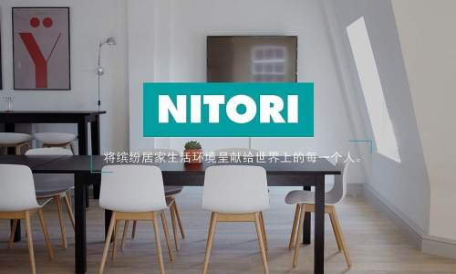 日本家居连锁巨头NITORI商讨在中国成立专营北海道产品的商社