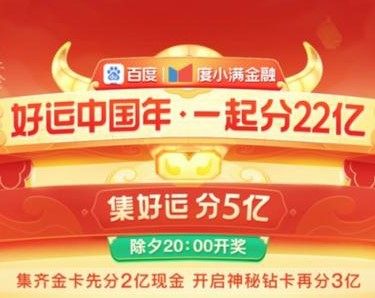 百度上线春节活动 用户可瓜分22亿福利