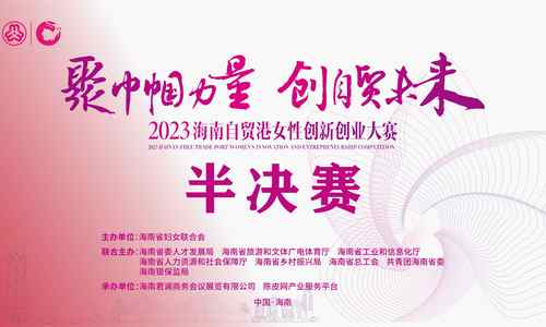 2023海南自贸港女性创新创业大赛创新组、省外组和海外组晋级总决赛名单公布   