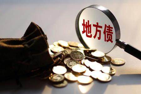 全国首个政府专项债券管理办法出台明年元旦起实施