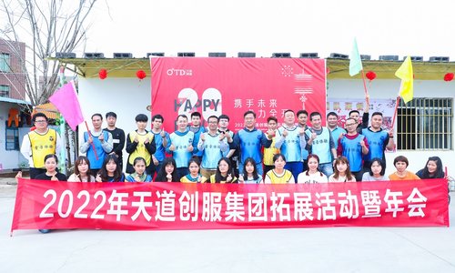 携手未来 虎力全开——2022天道创服集团年会盛典