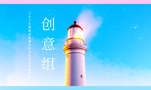  2020海南自贸港女性创新创业大赛初赛 创意组评审结果公布