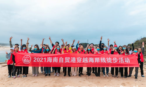 伴春赴山海 “三八”绽芳华  天道创服集团举办2021海南自贸港穿越海岸线徒步活动   