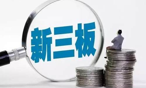 今年以来新三板挂牌公司成交金额超1220亿元