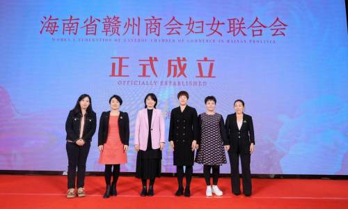 祝贺！海南省赣州商会妇女联合会在海口成立