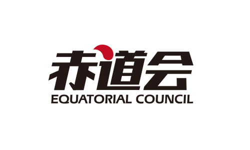 赤道会链接梦想 探索“互联网+企业”未来发展新思路