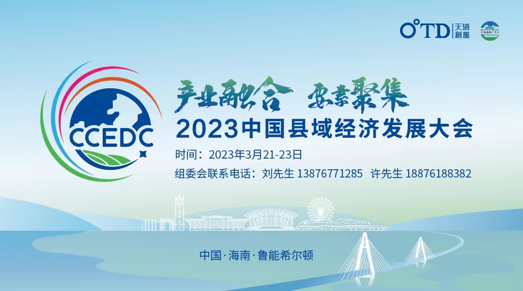 权威指导！海南省工业和信息化厅成为2023中国县域经济发展大会指导单位