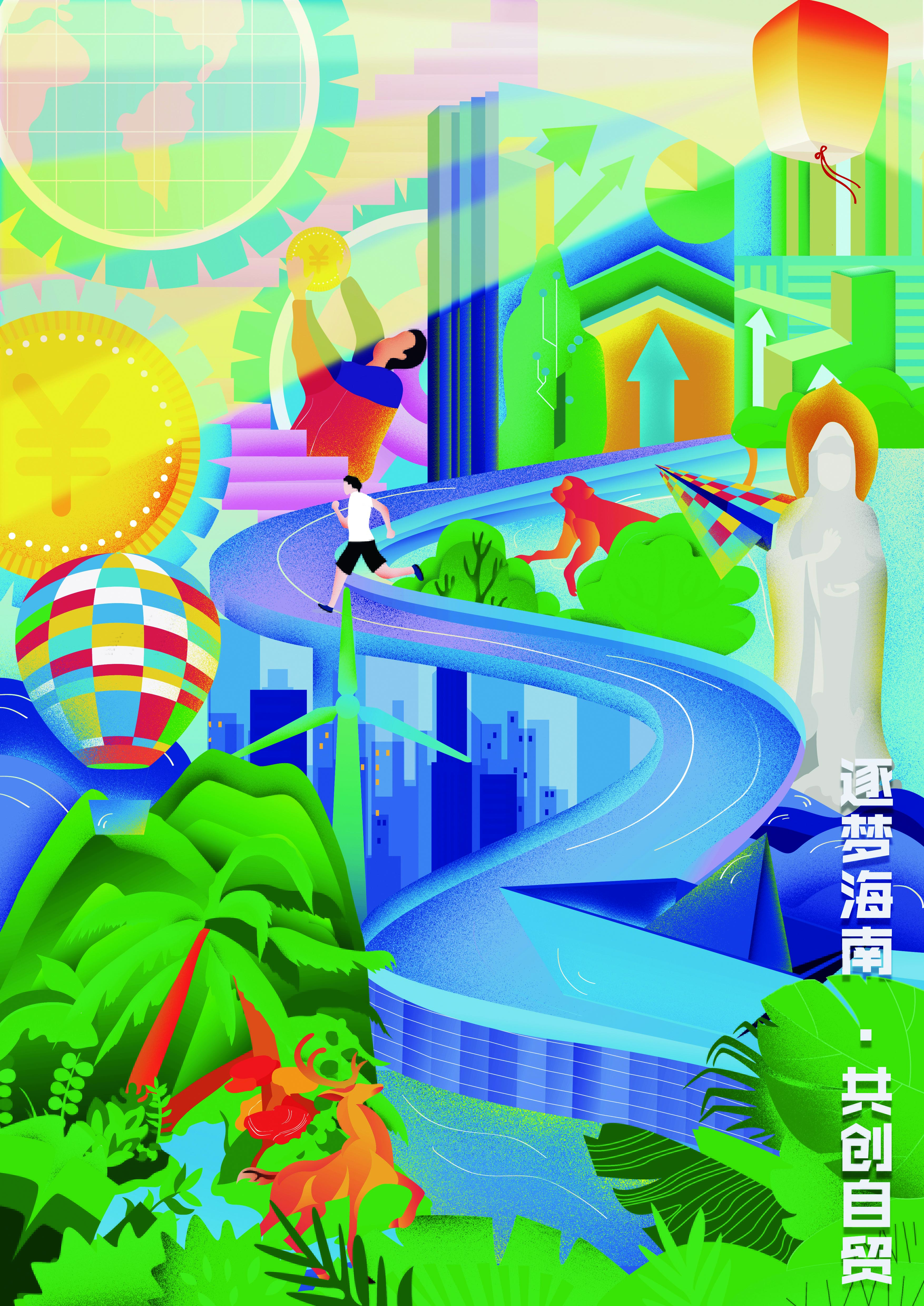 《逐梦海南·共创自贸》