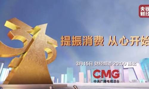 央视今年3·15晚会时间敲定 将于15日晚8点播出