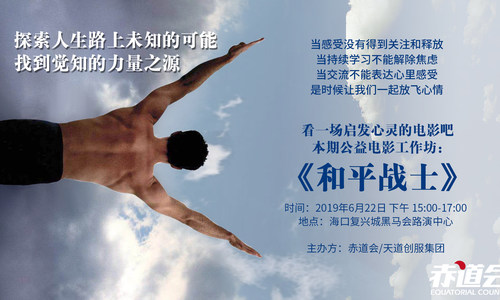 赤道会第一期公益电影工坊剧“和平战士”励志放映