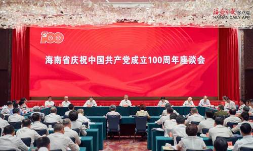海南省庆祝中国共产党成立100周年座谈会举行