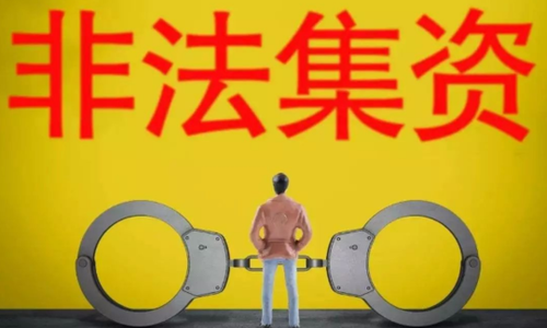 “温都金服”董事长涉嫌非法吸存已被抓