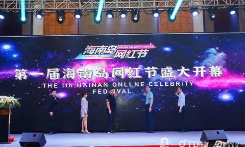 第一届中国·海南网络主播红奖盛典于海口盛大开幕