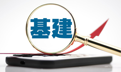 中央定调“全面加强基础设施建设”传递哪些信号