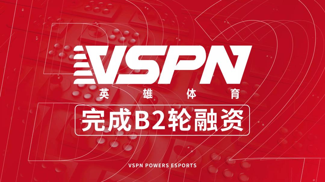 昨日，英雄体育VSPN宣布完成数千万美元的B2轮融资.jpg