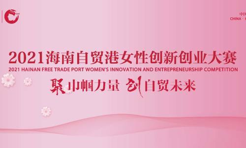 2021海南自贸港女性创新创业大赛导师招募 火热进行中