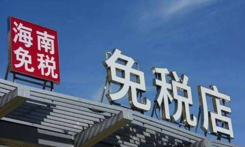海关总署：海南离岛免税店通过海关验收 正式开业