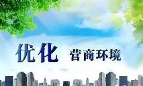 《江西省优化营商环境条例》明年1月1日起施行   明确政府第一责任人