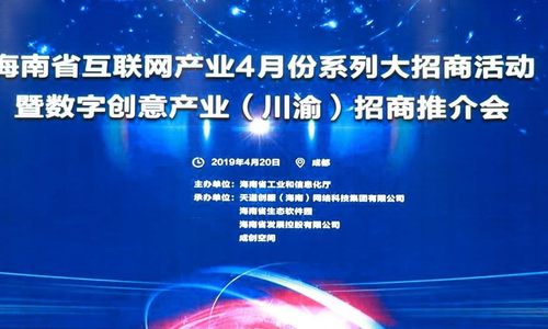 海南互联网产业4月份系列大招商活动于成都成功举行