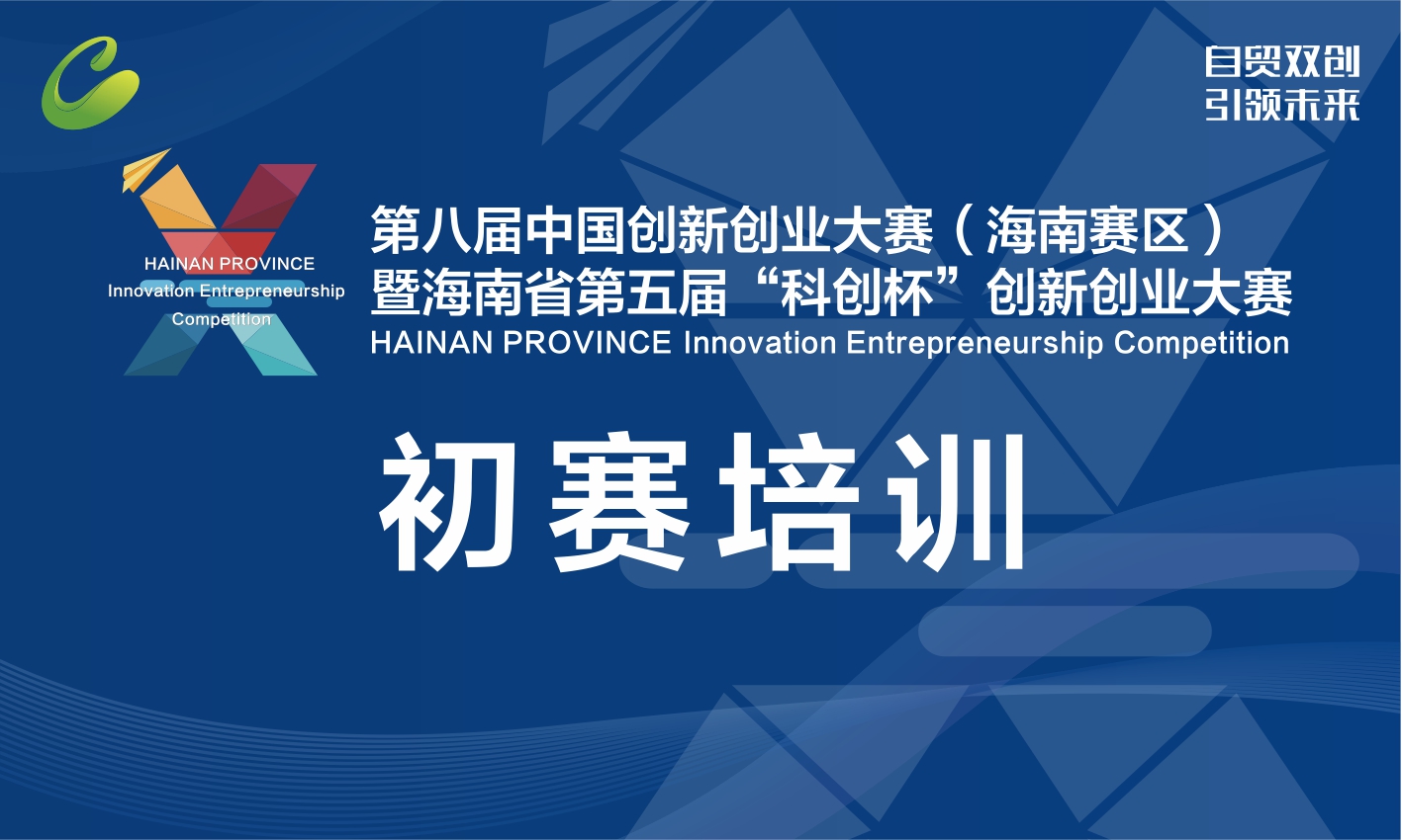 海南省第五届科创杯创新创业大赛 初赛培训