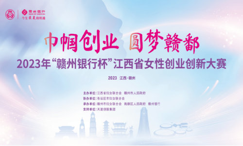 2023年“赣州银行杯”江西省女性创业创新大赛宣讲培训会（崇义站）圆满结束