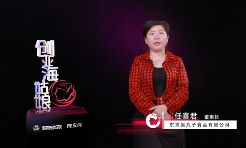 创业海姑娘|黑丸子任喜君 粒粒芝麻传递阳光的热情【陈皮网】