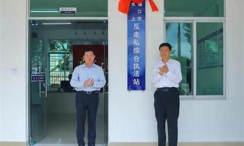 海口市水上反走私综合执法站揭牌 探索可复制可推广模式