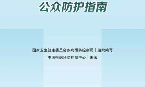 《新型冠状病毒防控指南(第一版)》