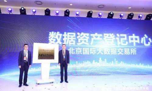 全国首个数据资产登记中心揭牌