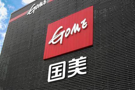 国美零售拟配售22.8亿股现有股份 净筹资金44.5亿港元