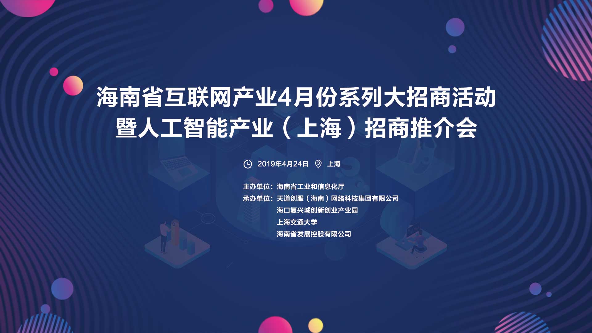 4月24日人工智能产业（上海）招商推介会