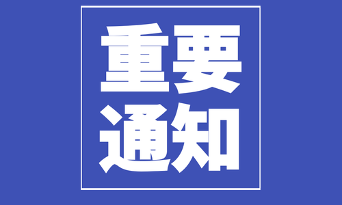 关于海南省第六届科创杯报名延期的通知