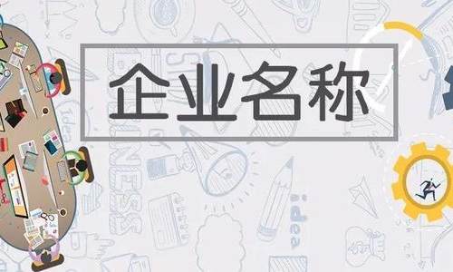 新修订的《企业名称登记管理规定》：“傍名牌”等侵权行为将有监管依据