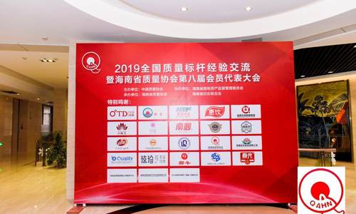 发挥标杆引领  推进全面质量管理  2019全国质量标杆经验交流暨海南省质量协会第八届会员代表大会在海口圆满召开